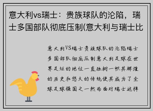 意大利vs瑞士：贵族球队的沦陷，瑞士多国部队彻底压制(意大利与瑞士比赛结果)