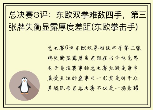 总决赛G评：东欧双拳难敌四手，第三张牌失衡显露厚度差距(东欧拳击手)