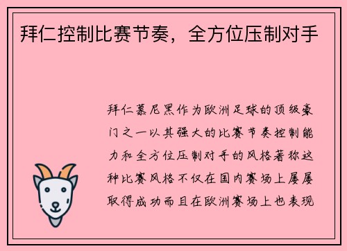 拜仁控制比赛节奏，全方位压制对手