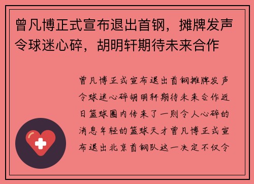 曾凡博正式宣布退出首钢，摊牌发声令球迷心碎，胡明轩期待未来合作