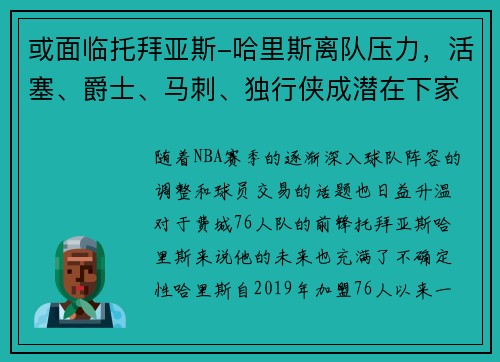 或面临托拜亚斯-哈里斯离队压力，活塞、爵士、马刺、独行侠成潜在下家