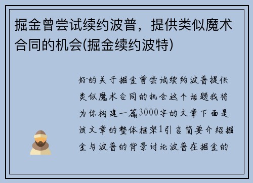掘金曾尝试续约波普，提供类似魔术合同的机会(掘金续约波特)