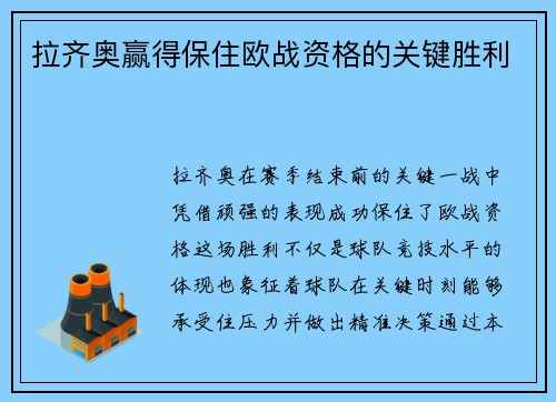 拉齐奥赢得保住欧战资格的关键胜利