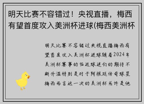 明天比赛不容错过！央视直播，梅西有望首度攻入美洲杯进球(梅西美洲杯进球助攻)