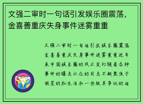 文强二审时一句话引发娱乐圈震荡，金喜善重庆失身事件迷雾重重