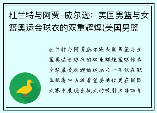 杜兰特与阿贾-威尔逊：美国男篮与女篮奥运会球衣的双重辉煌(美国男篮 杜兰特)