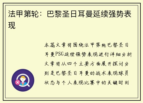 法甲第轮：巴黎圣日耳曼延续强势表现