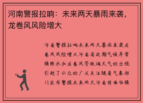 河南警报拉响：未来两天暴雨来袭，龙卷风风险增大