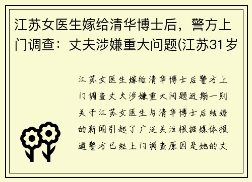 江苏女医生嫁给清华博士后，警方上门调查：丈夫涉嫌重大问题(江苏31岁女博士)