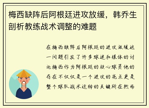 梅西缺阵后阿根廷进攻放缓，韩乔生剖析教练战术调整的难题