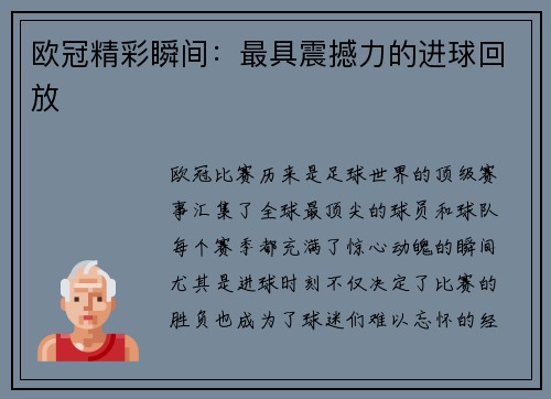 欧冠精彩瞬间：最具震撼力的进球回放
