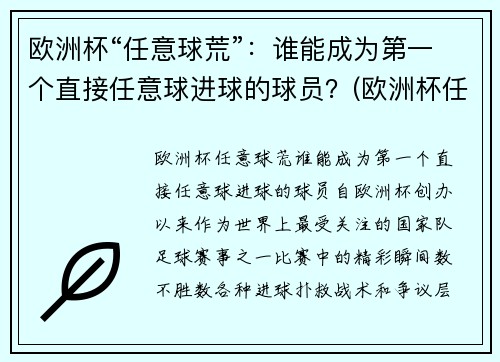 欧洲杯“任意球荒”：谁能成为第一个直接任意球进球的球员？(欧洲杯任意球破门)