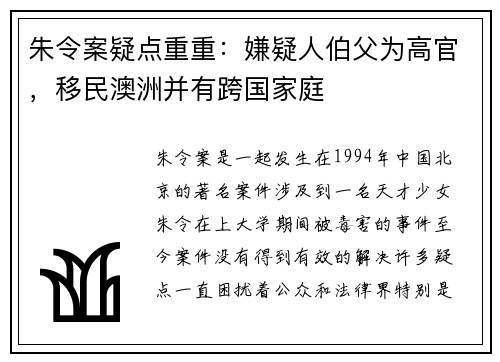 朱令案疑点重重：嫌疑人伯父为高官，移民澳洲并有跨国家庭