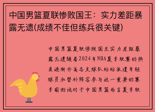 中国男篮夏联惨败国王：实力差距暴露无遗(成绩不佳但练兵很关键)