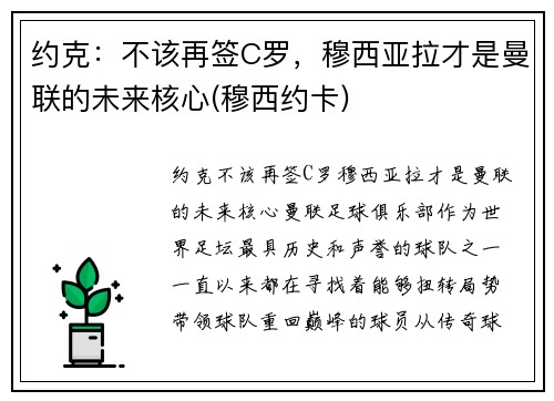 约克：不该再签C罗，穆西亚拉才是曼联的未来核心(穆西约卡)