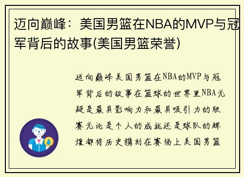 迈向巅峰：美国男篮在NBA的MVP与冠军背后的故事(美国男篮荣誉)