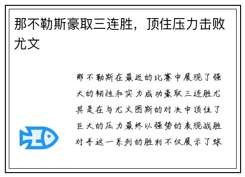 那不勒斯豪取三连胜，顶住压力击败尤文